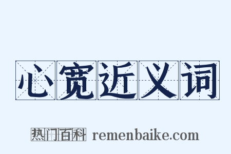 心宽近义词是什么意思的图片
